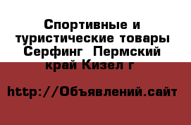 Спортивные и туристические товары Серфинг. Пермский край,Кизел г.